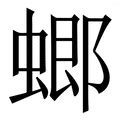 榔造詞|榔字的意思